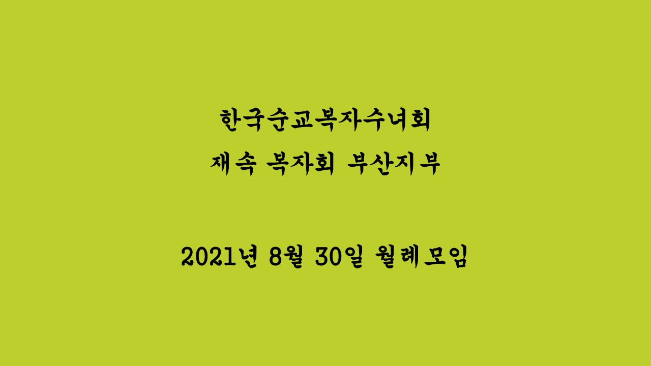 2021.08.30_재속 복자회 월례모임_무아 방유룡 안드레아 신부님의 생애와 영성.jpg