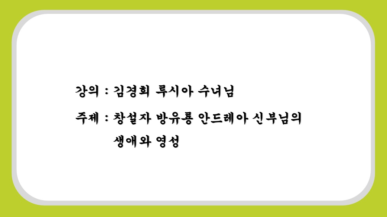 2021.08.30_재속 복자회 월례모임_김경희 루시아 수녀님 강의.jpg