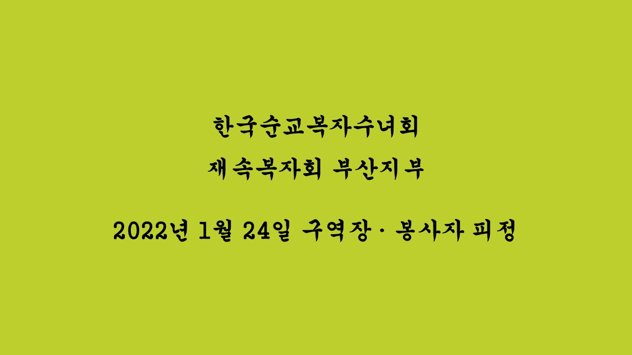 2022.01.24 재속복자회 구역장, 봉사자 피정1.JPG