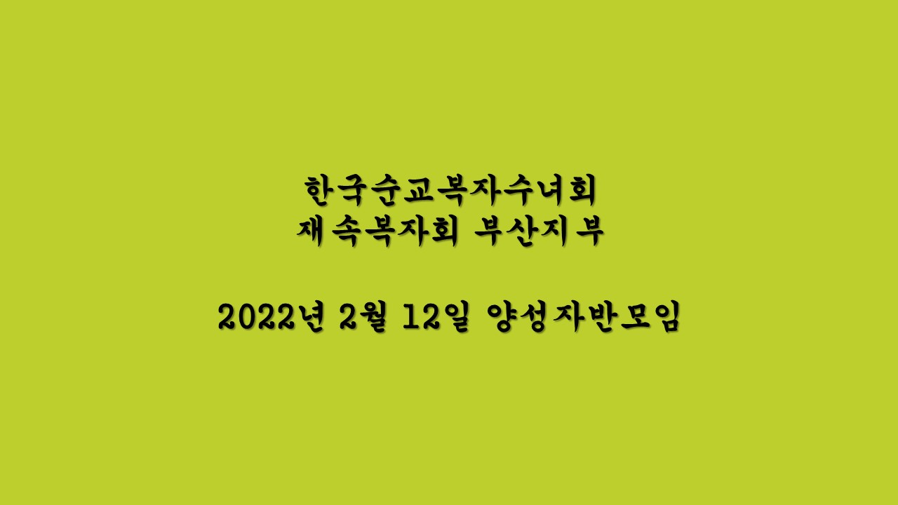 2022.02.12 재속복자회 부산지부 양성자반 모임_마뗄과 쁘로마뗄의 한국순교자 현양.JPG