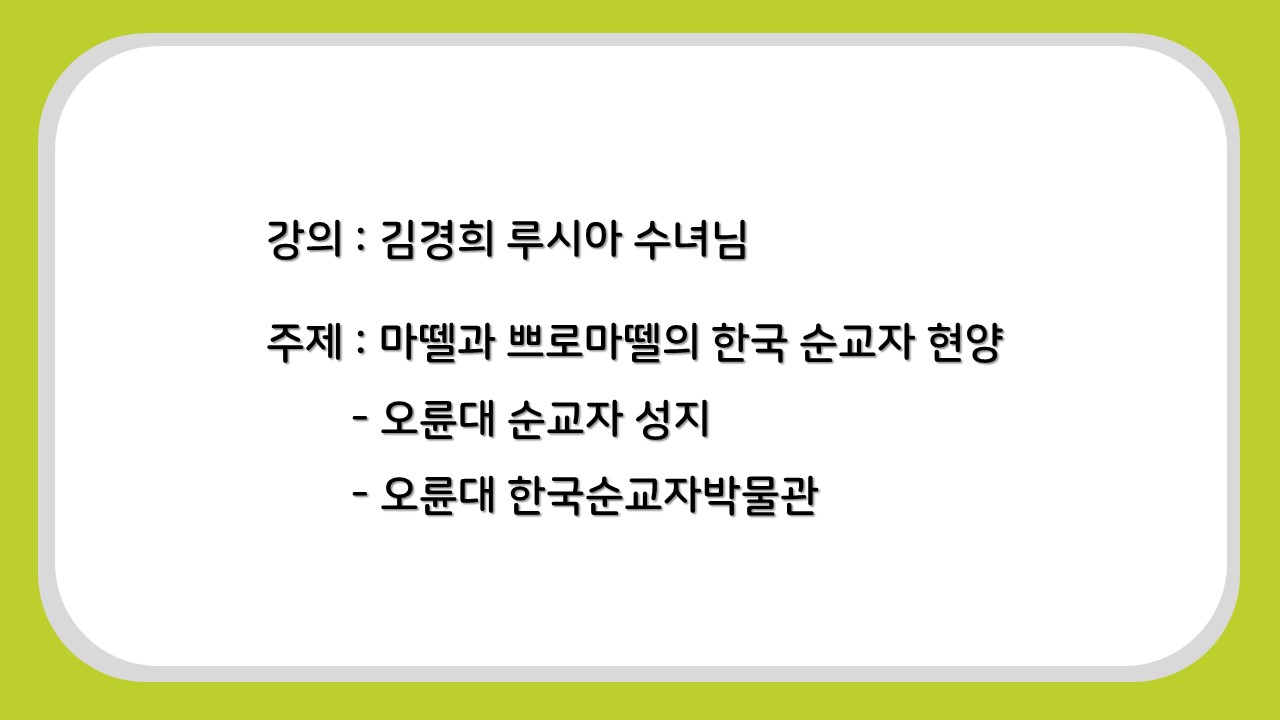 마뗄과 쁘로마뗄의 한국순교자 현양.JPG