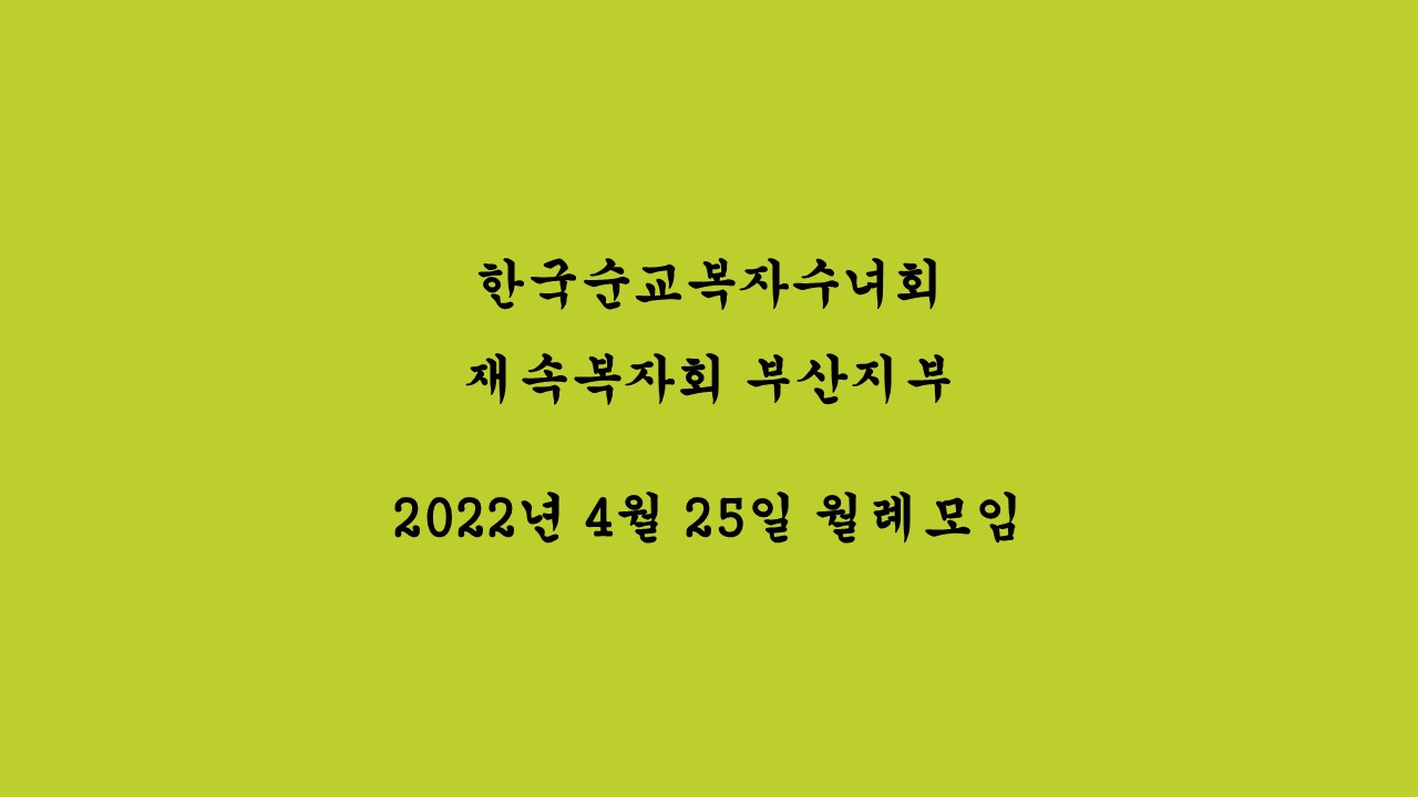 2022.04.25 재속복자회 월례모임.JPG