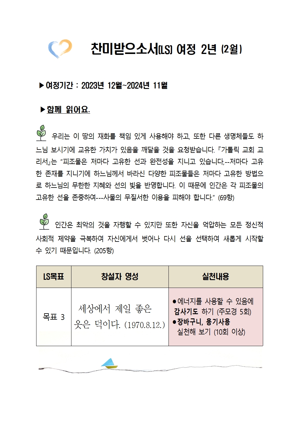 찬미받으소서 여정2년-2월001.jpg