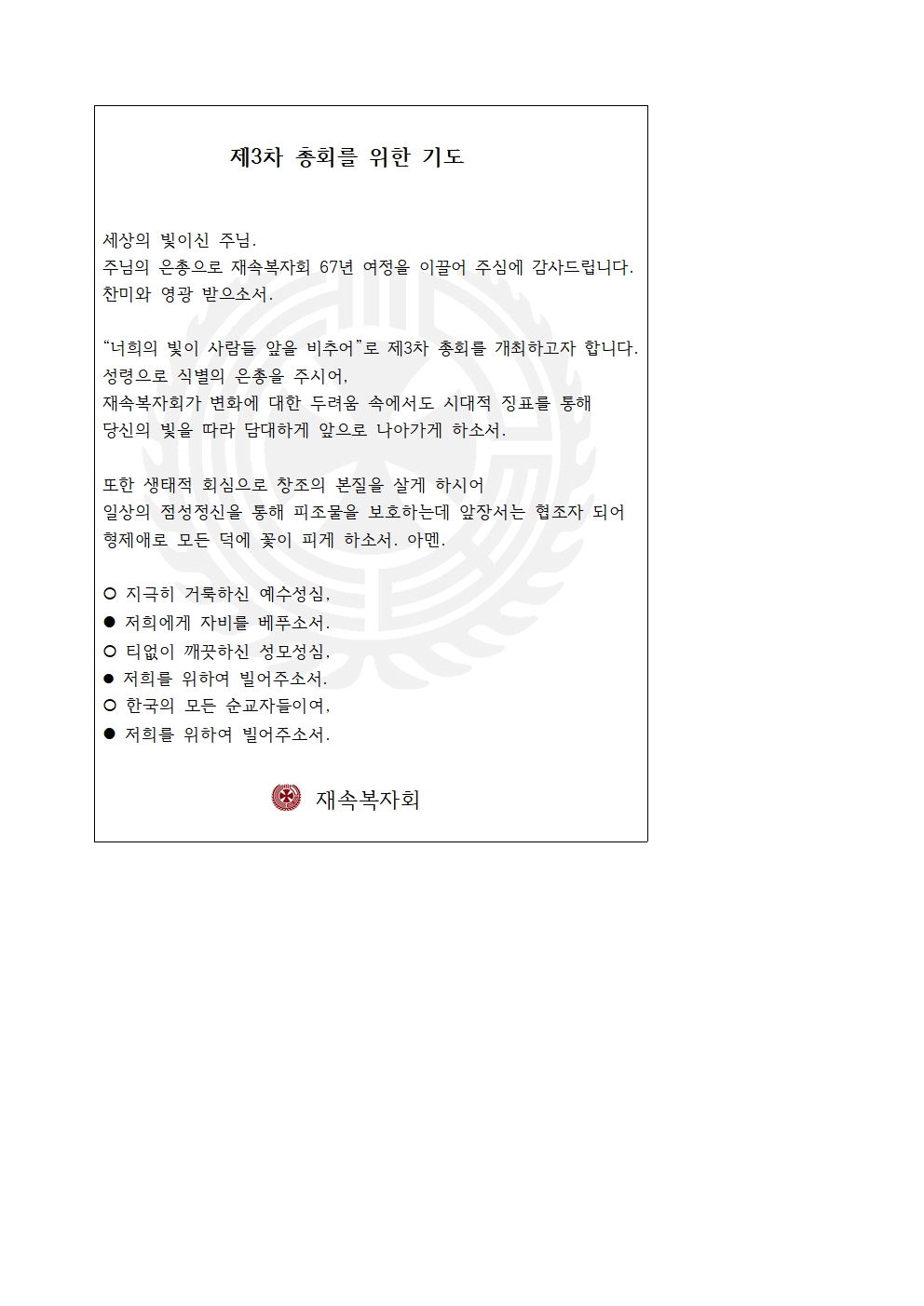 제3차 총회 기도문 001.jpg