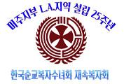 LA지역25주년축하배너.jpg
