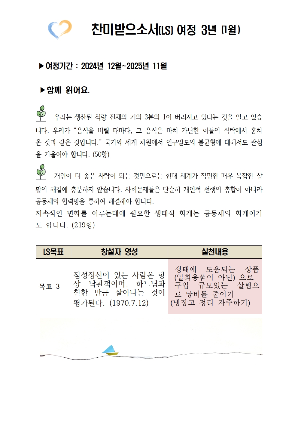 찬미받으소서 여정 3년-1월001.jpg