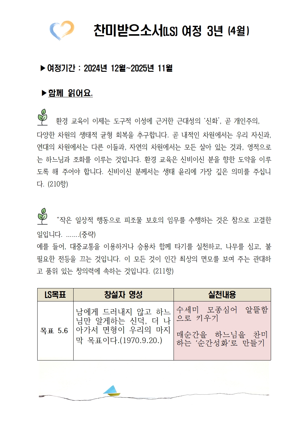찬미받으소서 여정 3년-4월001.jpg