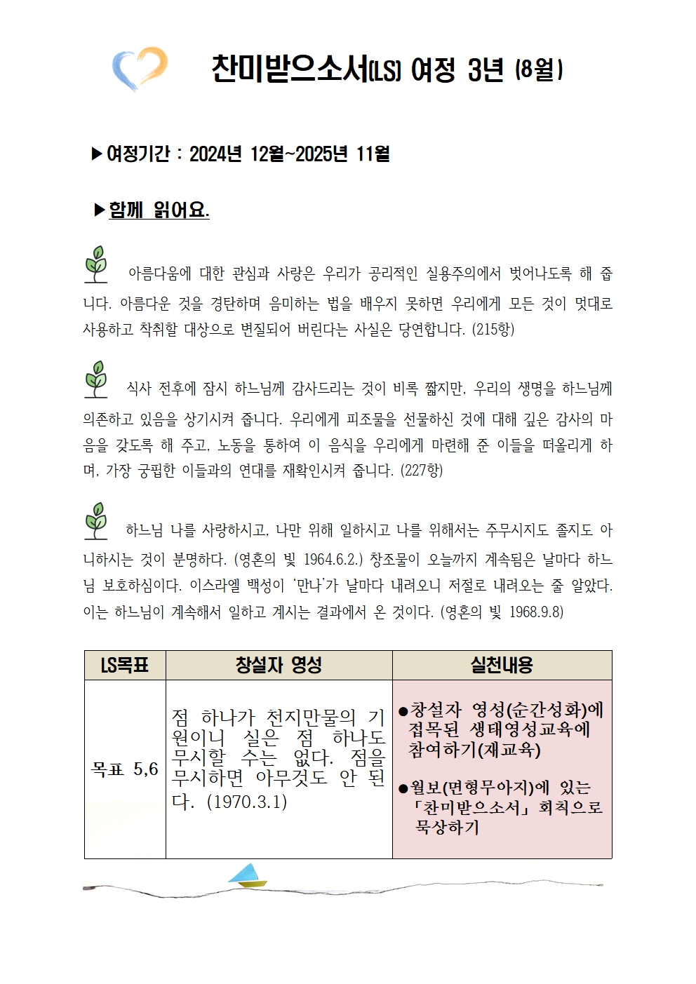 찬미받으소서 여정 3년-8월001.jpg