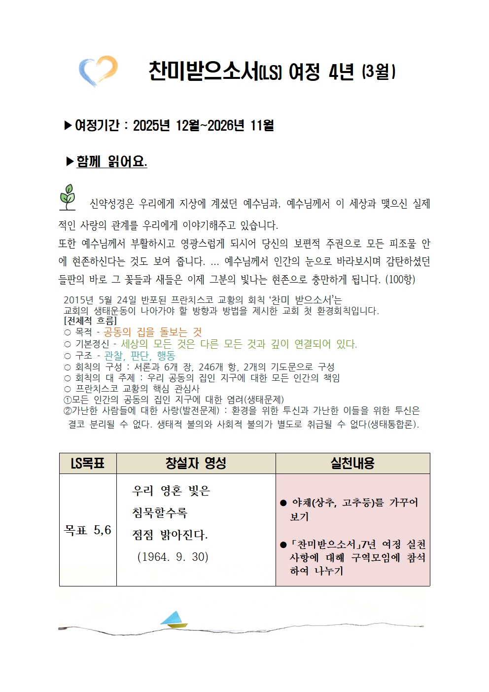 찬미받으소서 여정 4년-3월001.jpg