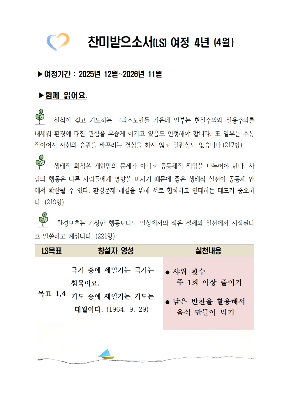 찬미받으소서 여정 4년-4월001.jpg